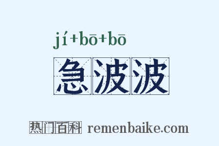 急波波是什么意思的图片